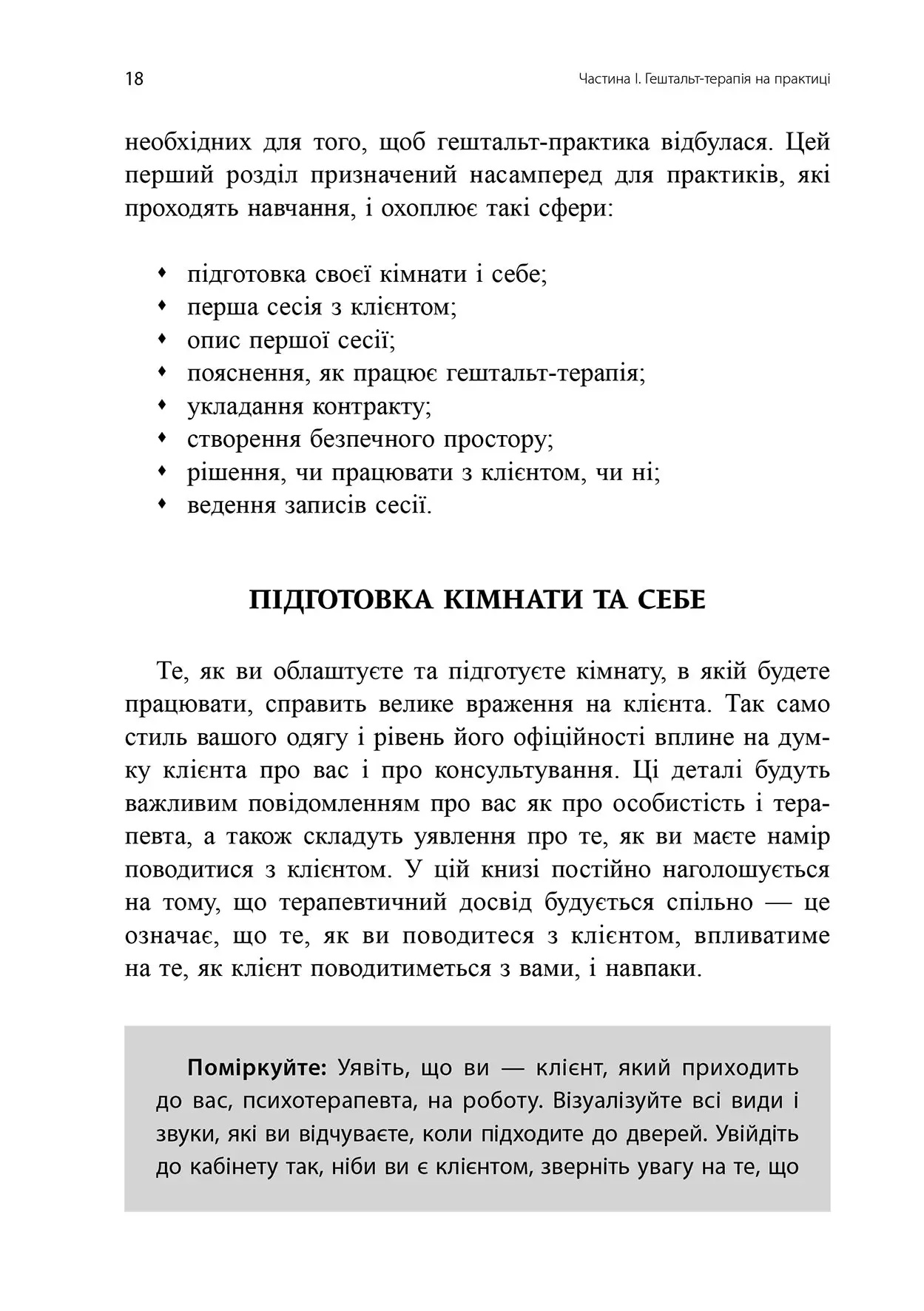 Навички в гештальт-терапії. Консультування та психотерапія. Фил Джойс, Шарлотта Силлс