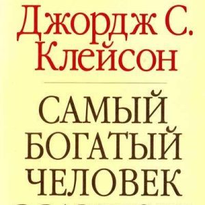 Найбагатший чоловік у Вавилоні (м) Джордж Клейсон газет