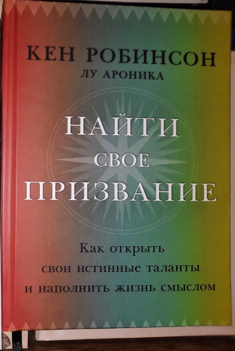 «Найди свое призвание» — Кен Робинсон: как раскрыть свой потенциал и найти дело жизни