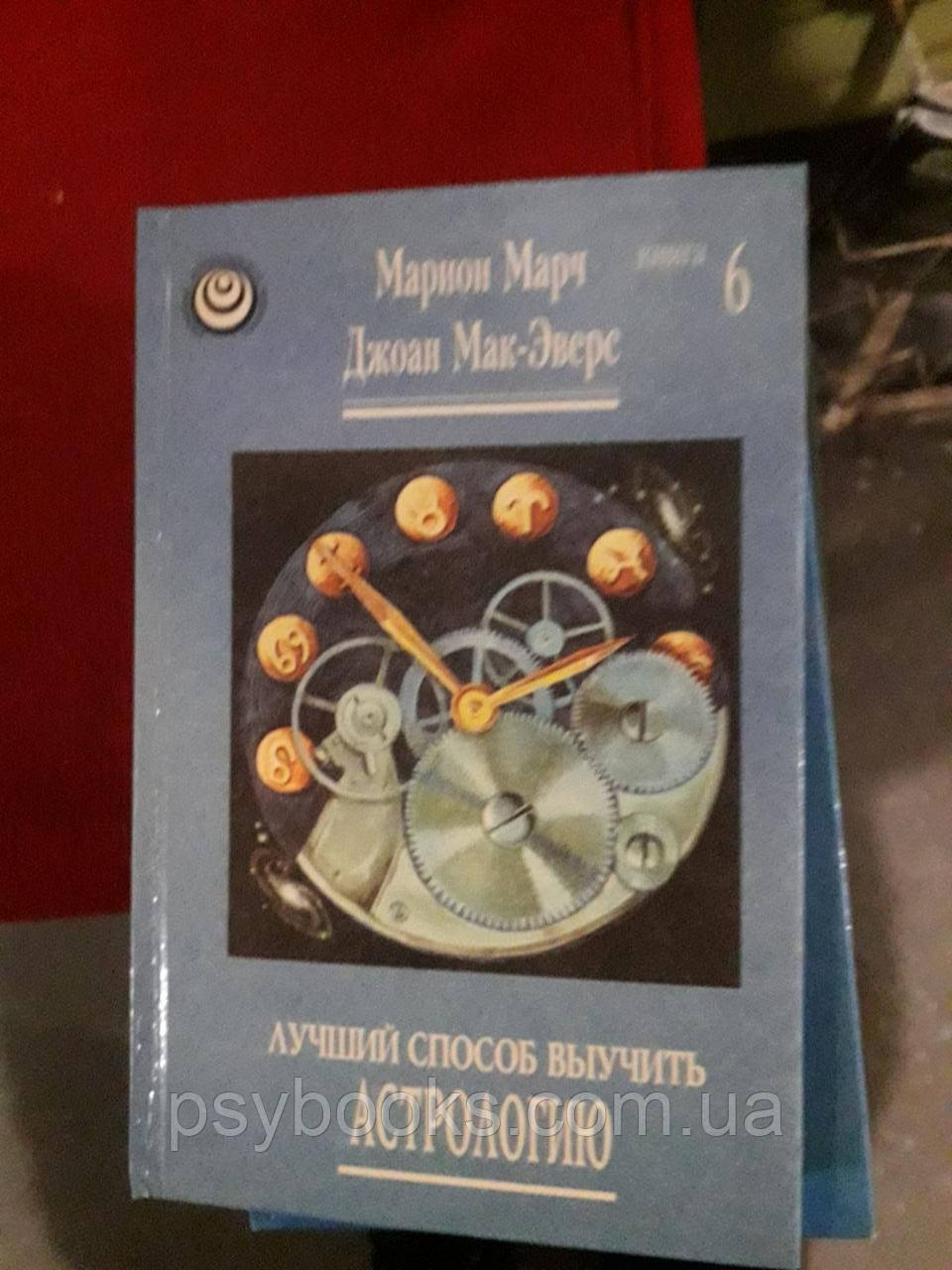 Найкращий спосіб вивчити астрологію комплект! Маріон Марч, Джоан Мак-Еверс 6 томів!