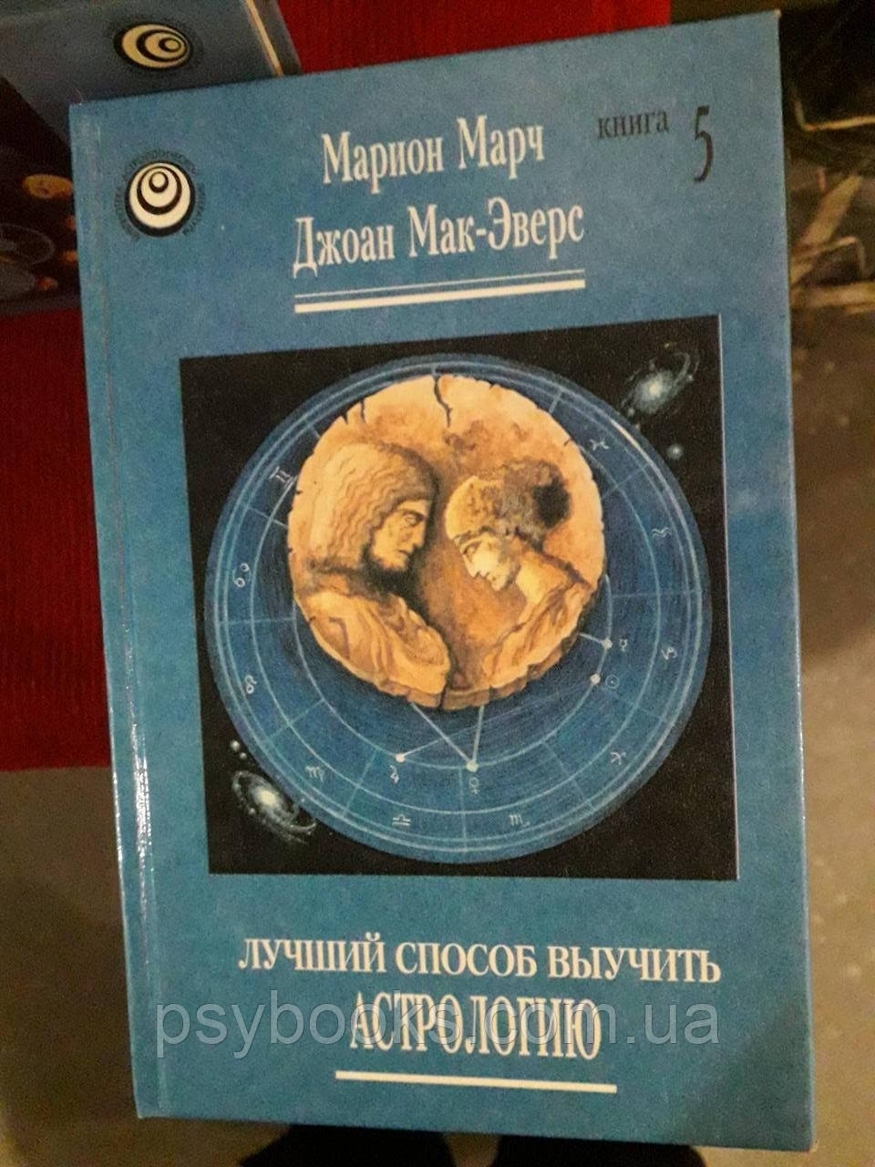Найкращий спосіб вивчити астрологію комплект! Маріон Марч, Джоан Мак-Еверс 6 томів!