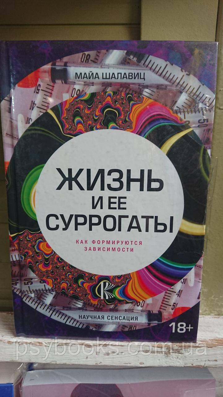 НАЙВИЩЕ СУРРОГАТІ. ЯК ФОРМОВАЄТЬСЯ ЗАВІСИМОСТИ Майа Шалавіц