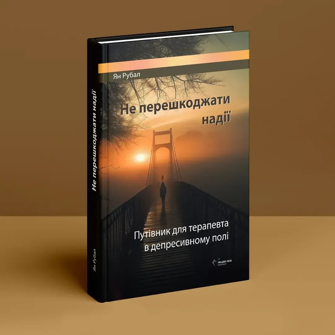 Не мешать надежды. Путеводитель для терапевта в депрессивном поле. Ян Рубал