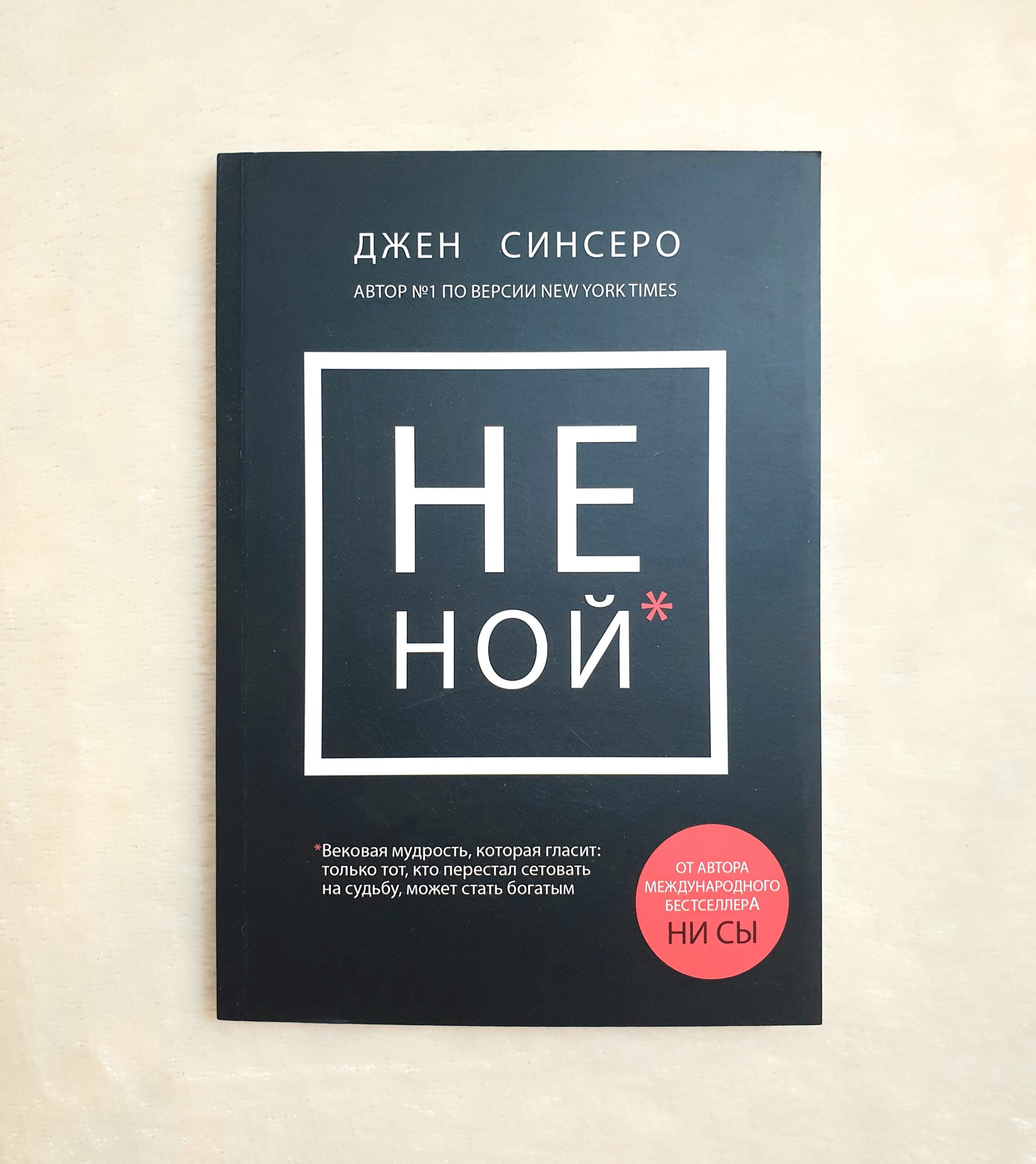 Не ний. Вікова мудрість, яка говорить: досить жалітись – пора ставати багатим - Синсеро Джен