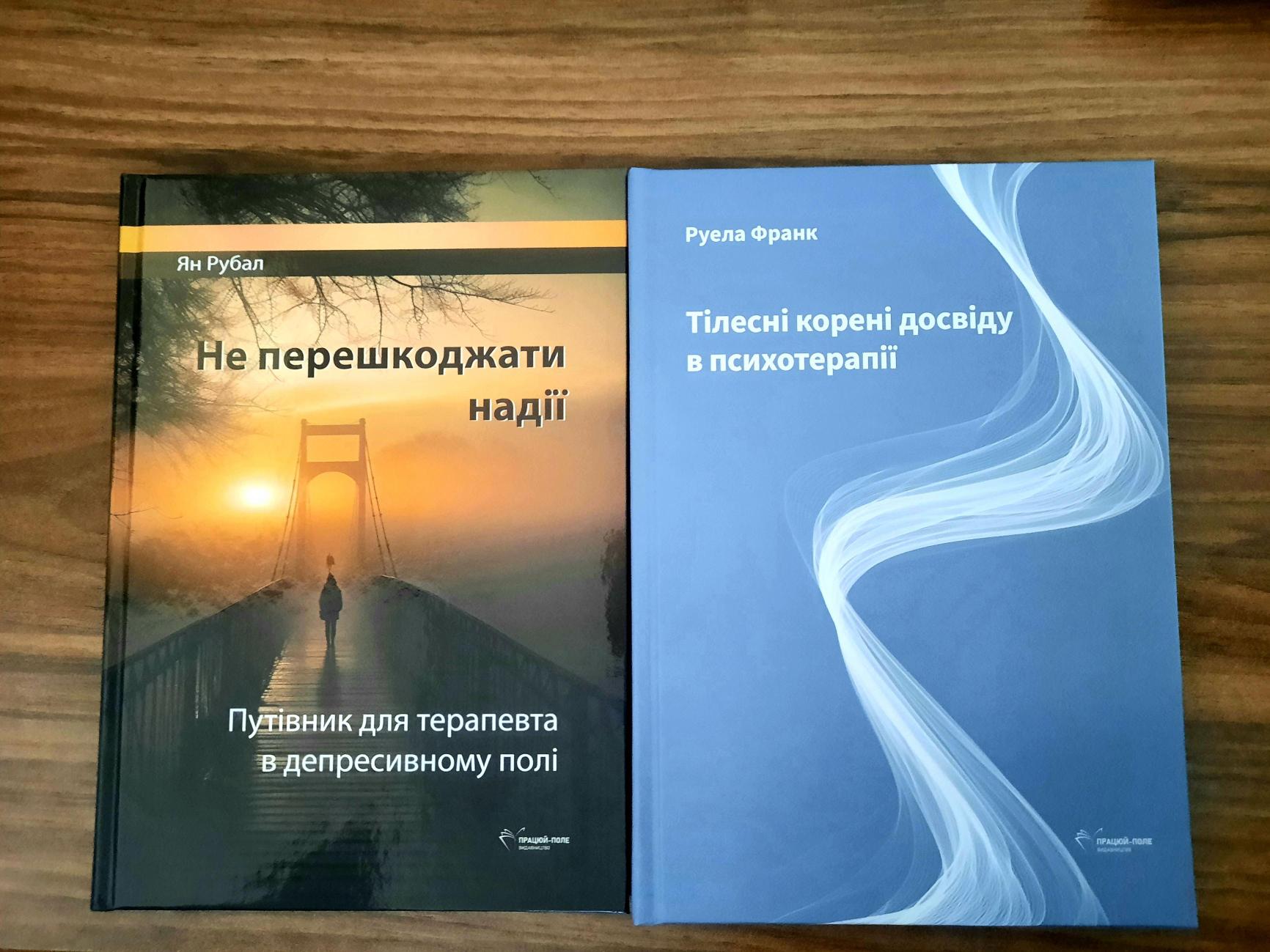 Не препятствовать надежды, Телесные корни опыта в психотерапии Ян Рубал, Франк комплект