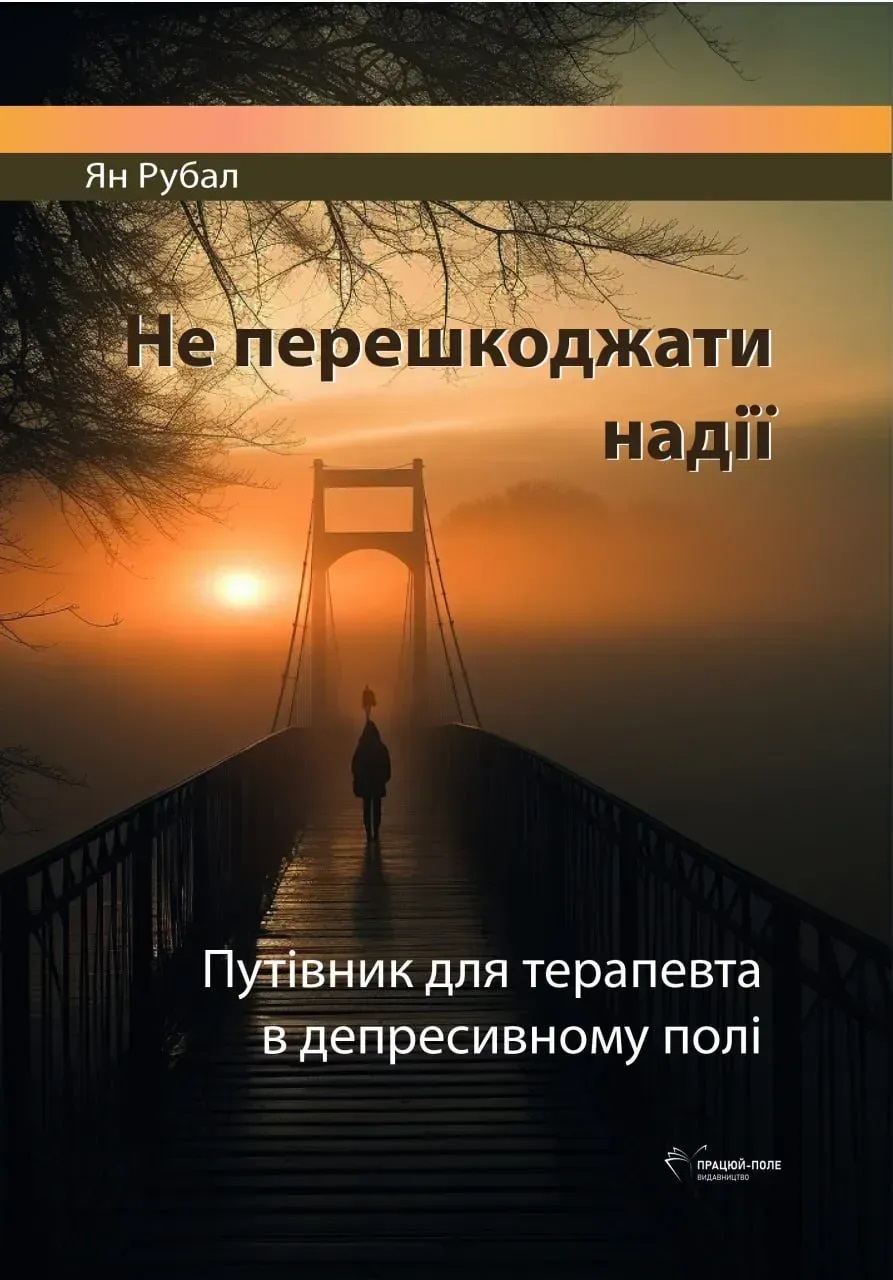 Не препятствовать надежды, Телесные корни опыта в психотерапии Ян Рубал, Франк комплект