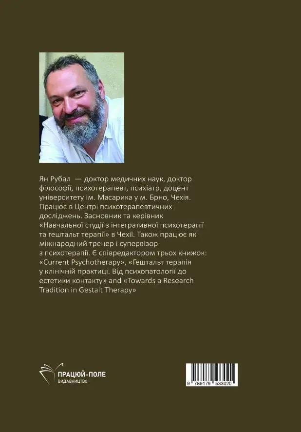 Не препятствовать надежды, Телесные корни опыта в психотерапии Ян Рубал, Франк комплект