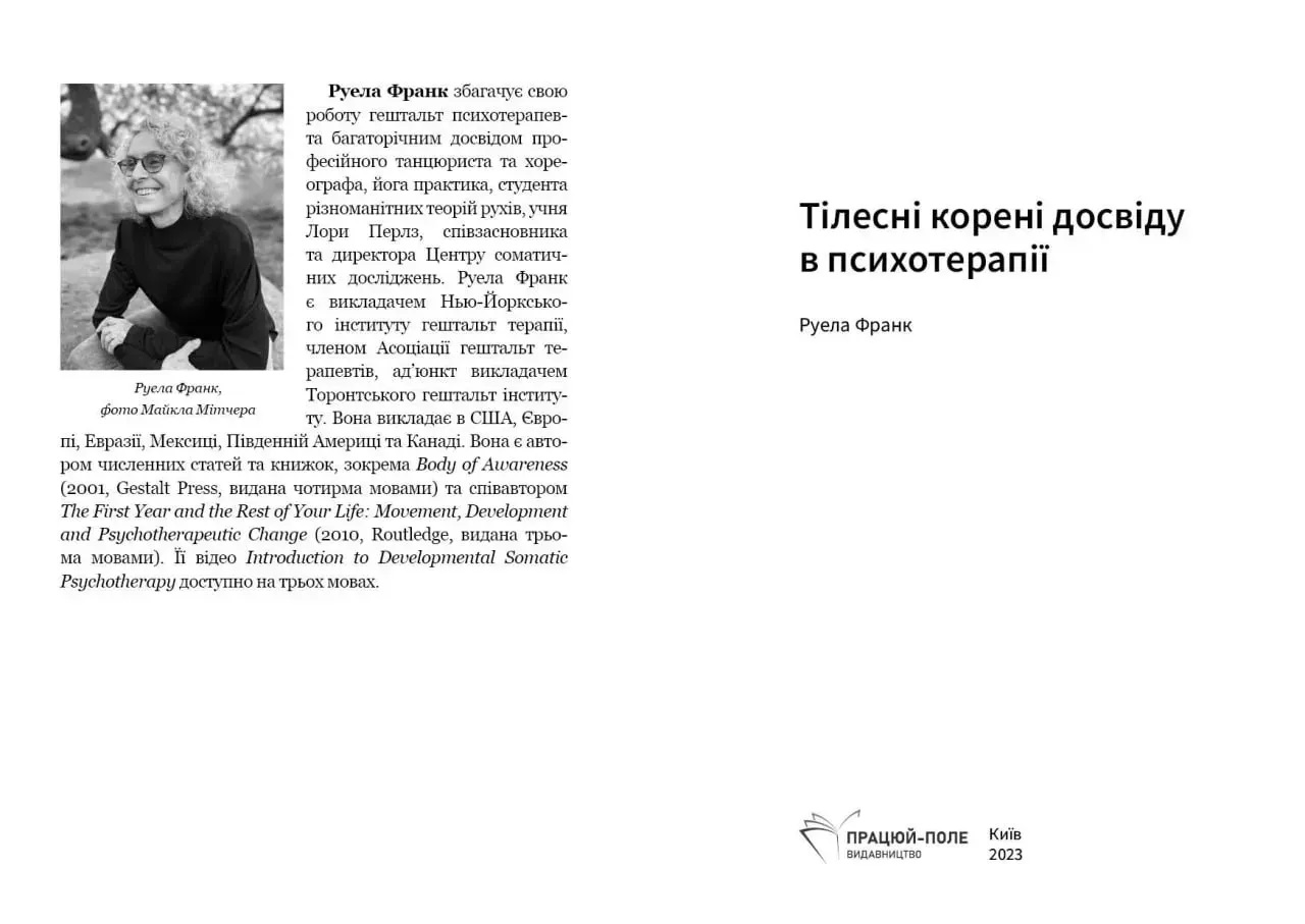 Не препятствовать надежды, Телесные корни опыта в психотерапии Ян Рубал, Франк комплект