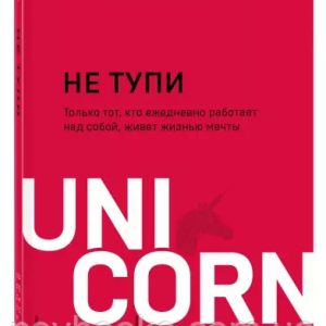 НЕ ТУПИ. Только тот, кто ежедневно работает над собой, живет жизнью мечты | Джен Сінсеро Джерело: