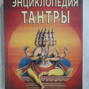Неаполітанська, Матвєєв: Енциклопедія тантри Букіністика