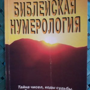 Неаполитанский Сергей, Матвеев Сергей "Библейская нумерология"