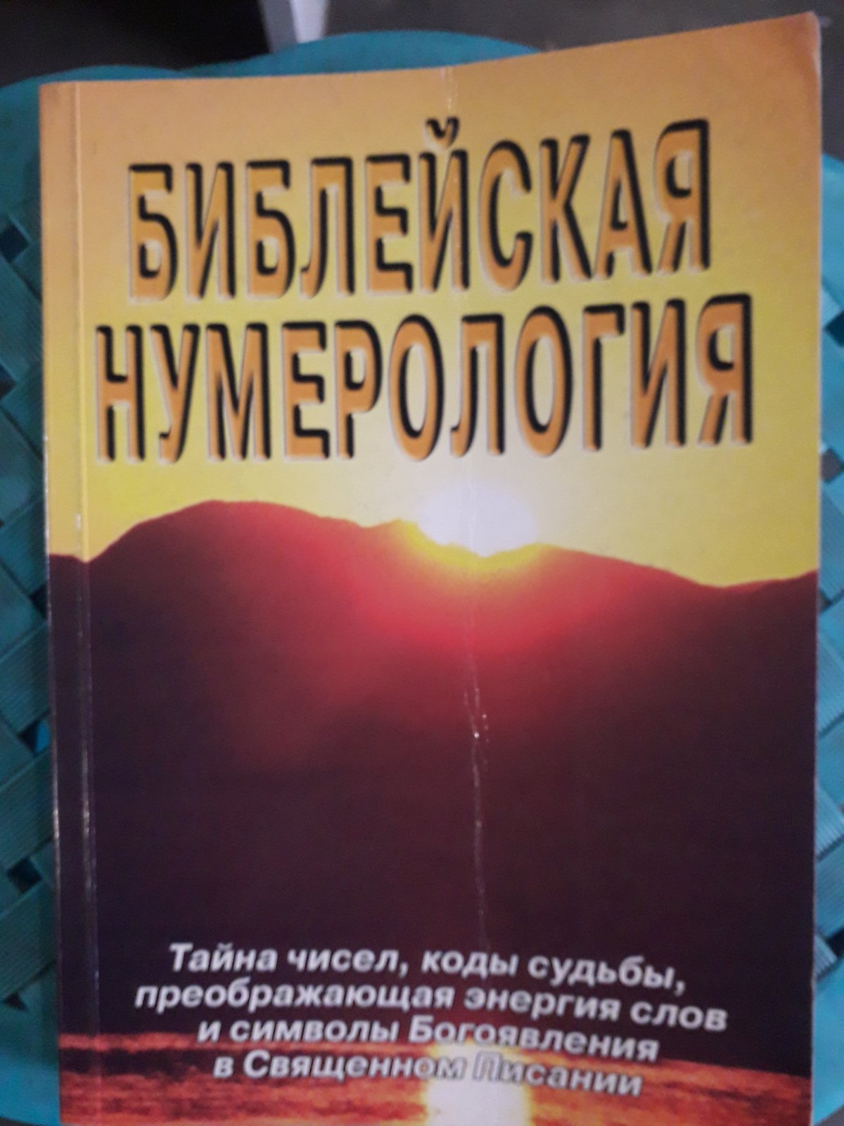Неаполитанский Сергей, Матвеев Сергей "Библейская нумерология"