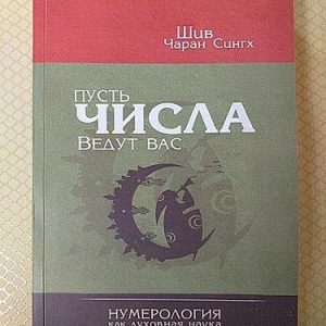 Нехай числа ведуть Вас. Нумерологія як духовна наука. Шив Чаран Сінгха.