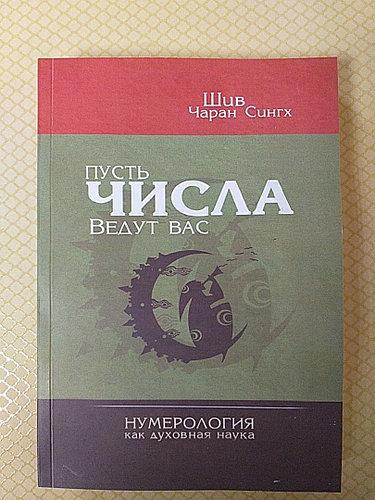 Нехай числа ведуть Вас. Нумерологія як духовна наука. Шив Чаран Сінгха.