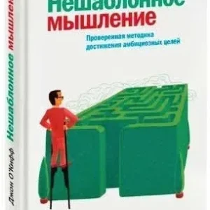 Нешаблонное мышление. Проверенная методика достижения амбициозных целей - Джон О'Кифф (Твердый переплет)