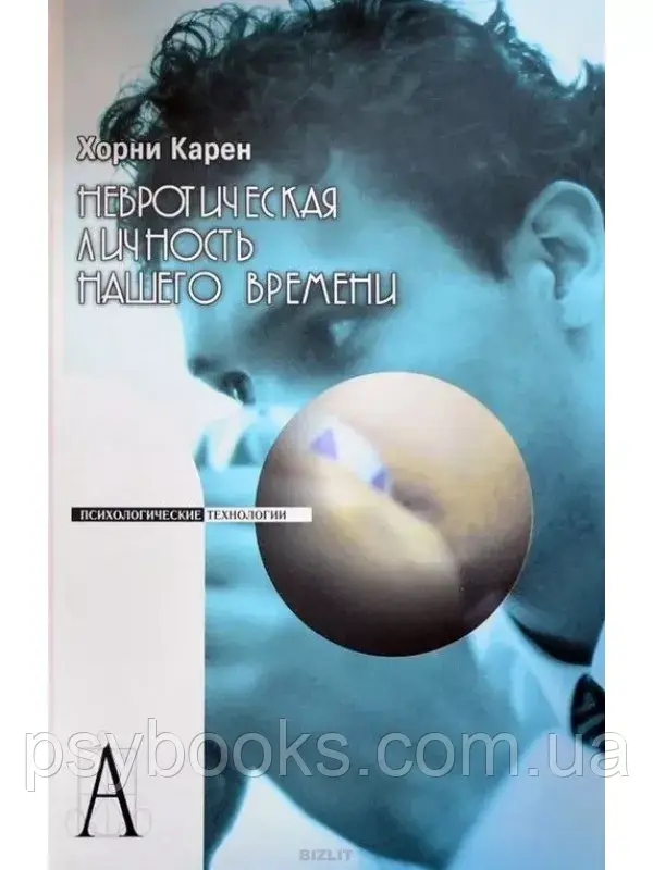 Невротическая личность нашего времени Карен Хорни
