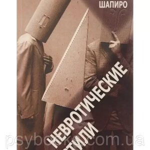 Невротичні стилі Шапіро