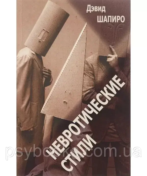 Невротичні стилі Шапіро