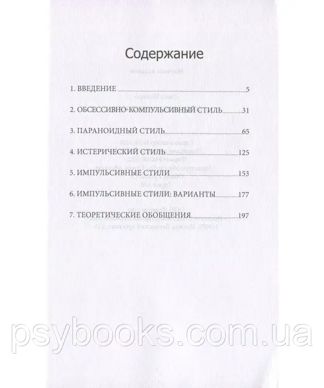 Невротичні стилі Шапіро