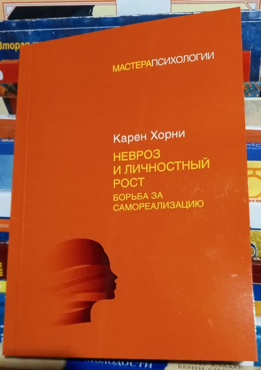Невроз и личностный рост: борьба за самореализацию. Хорни Карен