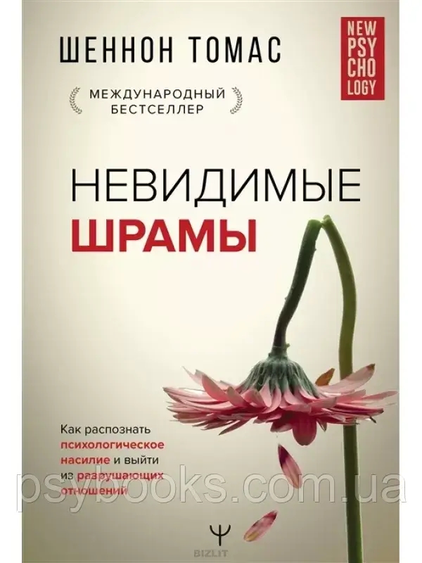 Невидимі шрами. Як розпізнати психологічне насильство вийти з руйнують відносин Томас Шеннон