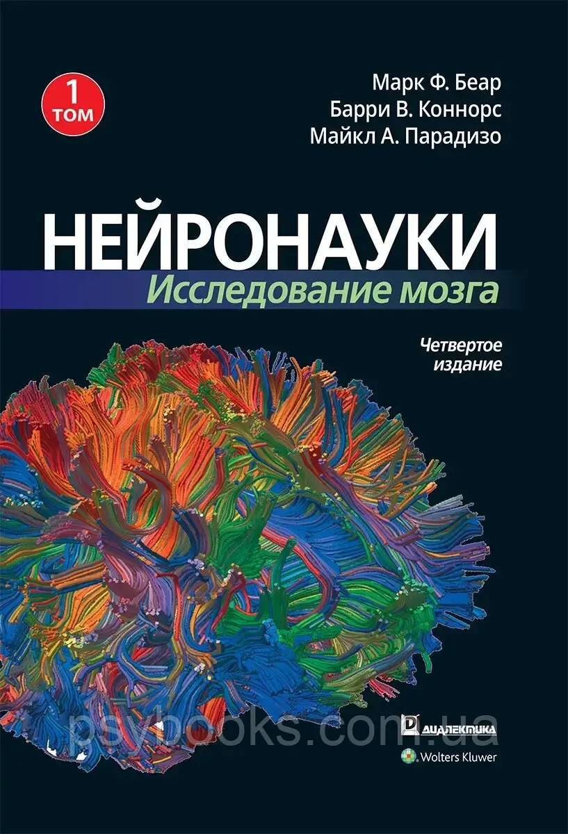 Нейронауки. Исследование мозга. Том 1 Беар,Коннорс,Парадизо