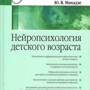 НЕЙРОПСИХОЛОГИЯ ДЕТСКОГО ВОЗРАСТА МИКАДЗЕ