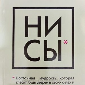 НІ СИ. Будь упевнений у своїх силах і не дозволяй сумнівам заважати тобі рухатися вперед - Джен Синсеро