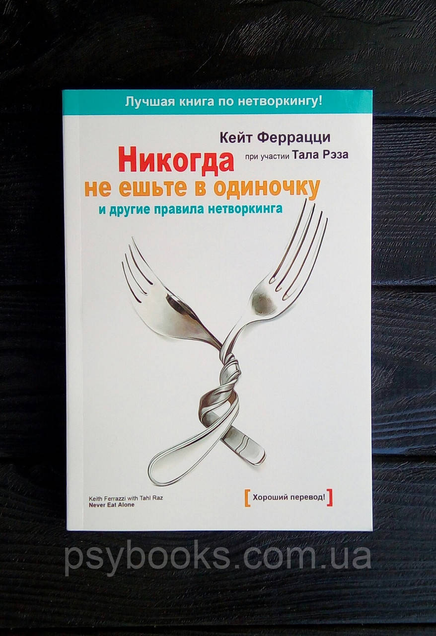 Ніколи не їжте в поодинці і інші правила нетворкінгу Кейт Ферацци Хороша якість!