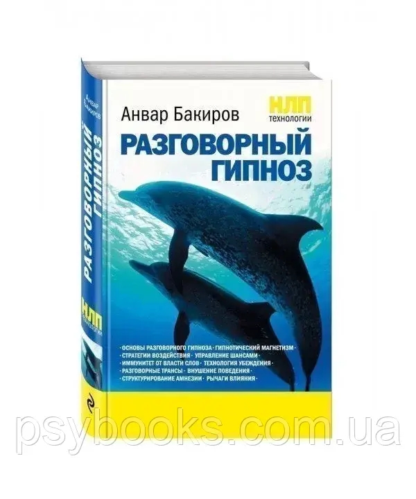 НЛП-технологии: Разговорный гипноз Анвар Бакиров
