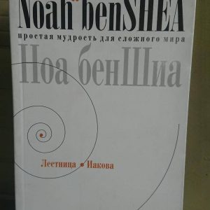 Ноа бенШіа Драбина Павуста
