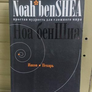 Ноа бенШіа Павук Пекар