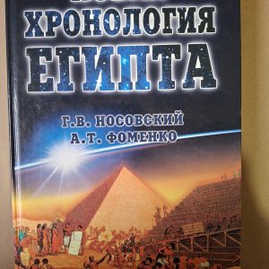 Нова хронологія Єгипту Носовський Фоменко Букіністика