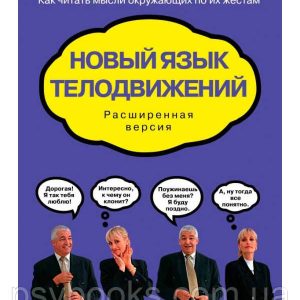 Нова мова рухів. Розширена версія. Алан і Барбара Піз. (м'яг. палітурка)