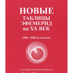 Новые таблицы Эфемерид на XX Век Михельсен