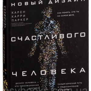 Новий дизайн щасливої людини. Як зрозуміти, хто ти насправді. Карен Каррі Паркер.