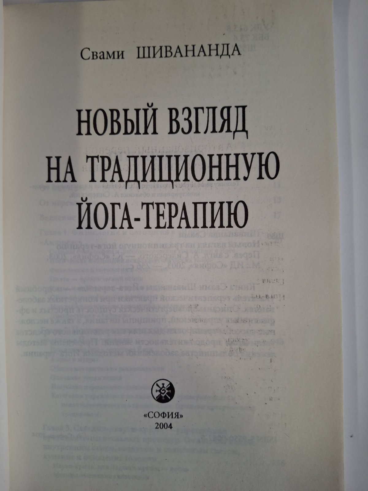 Новий погляд на традиційну йога-терапію Свамі Шивананда Сарасваті