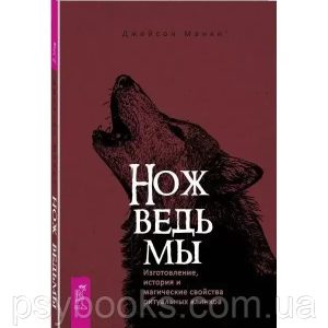 Нож ведьмы: изготовление, история и магические свойства ритуальных клинков Манки Джейсон