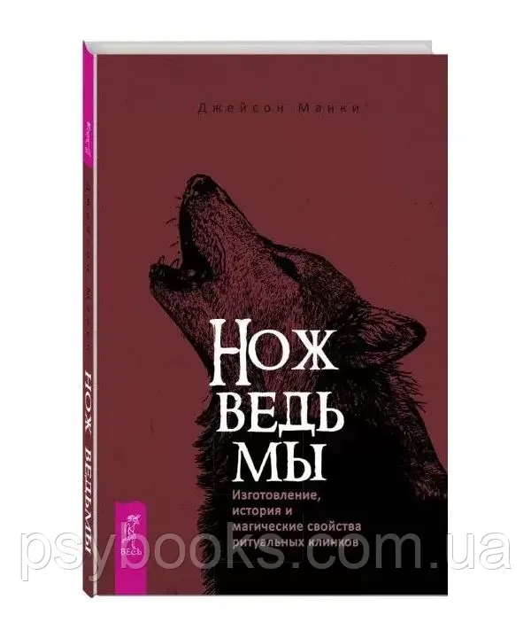 Нож ведьмы: изготовление, история и магические свойства ритуальных клинков Манки Джейсон