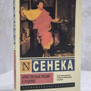 Нравственные письма к Луцилию — Сенека | Філософія стоїцизму, життєва мудрість