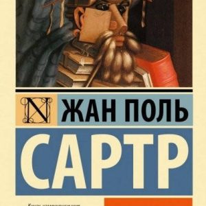 Нудота - Сартр Жан Поль
