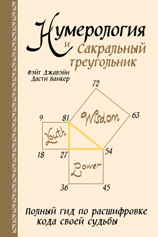 Нумерология и Сакральный треугольник. Полный гид по расшифровке кода своей судьбы Джавэйн Банкер