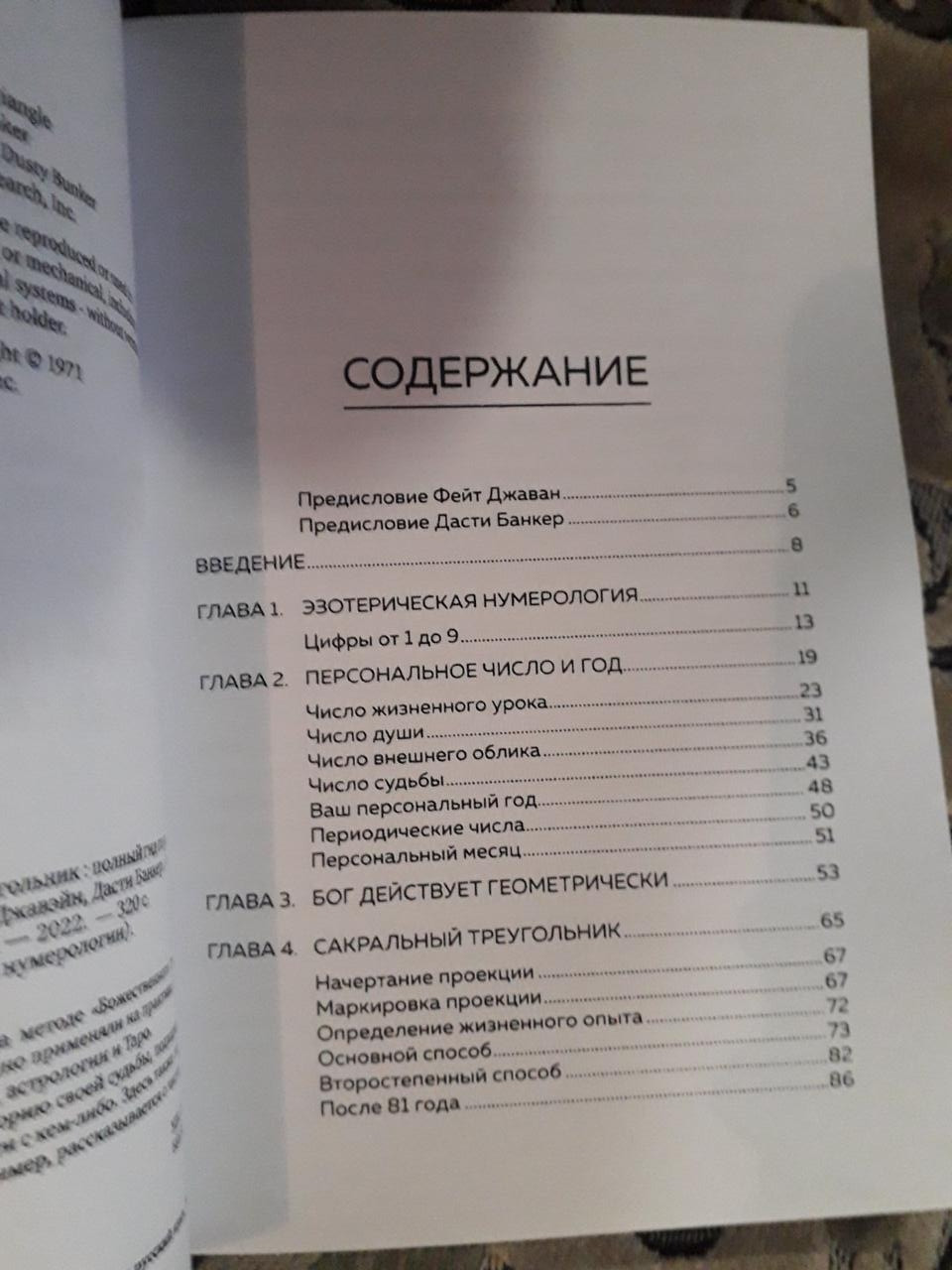 Нумерология и Сакральный треугольник. Полный гид по расшифровке кода своей судьбы Джавэйн Банкер
