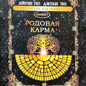 Нумерология как профессия. Родовая карма Айрен По, Джули По