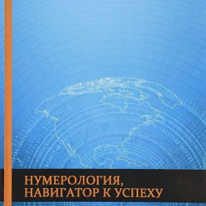 Нумерология, навигатор к успеху. Стань дизайнером своей жизни. Арзу Кабарухина Мягкая