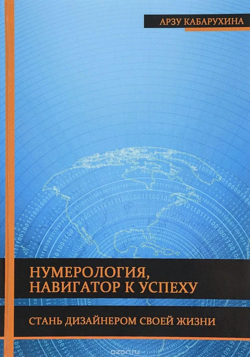 Нумерология, навигатор к успеху. Стань дизайнером своей жизни. Арзу Кабарухина Мягкая