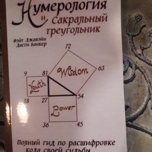 Нумерологія та сакральний трикутник. Повний гід з розшифровки коду своєї долі Джавейн Банкер