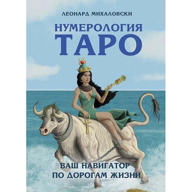 Нумерологія Таро. Ваш навігатор дорогами життя. Міхаловскі Леонард