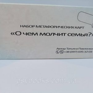 "О чем молчит семья" Метафорические карты по работе с семейными отношениями. Татьяна Павленко