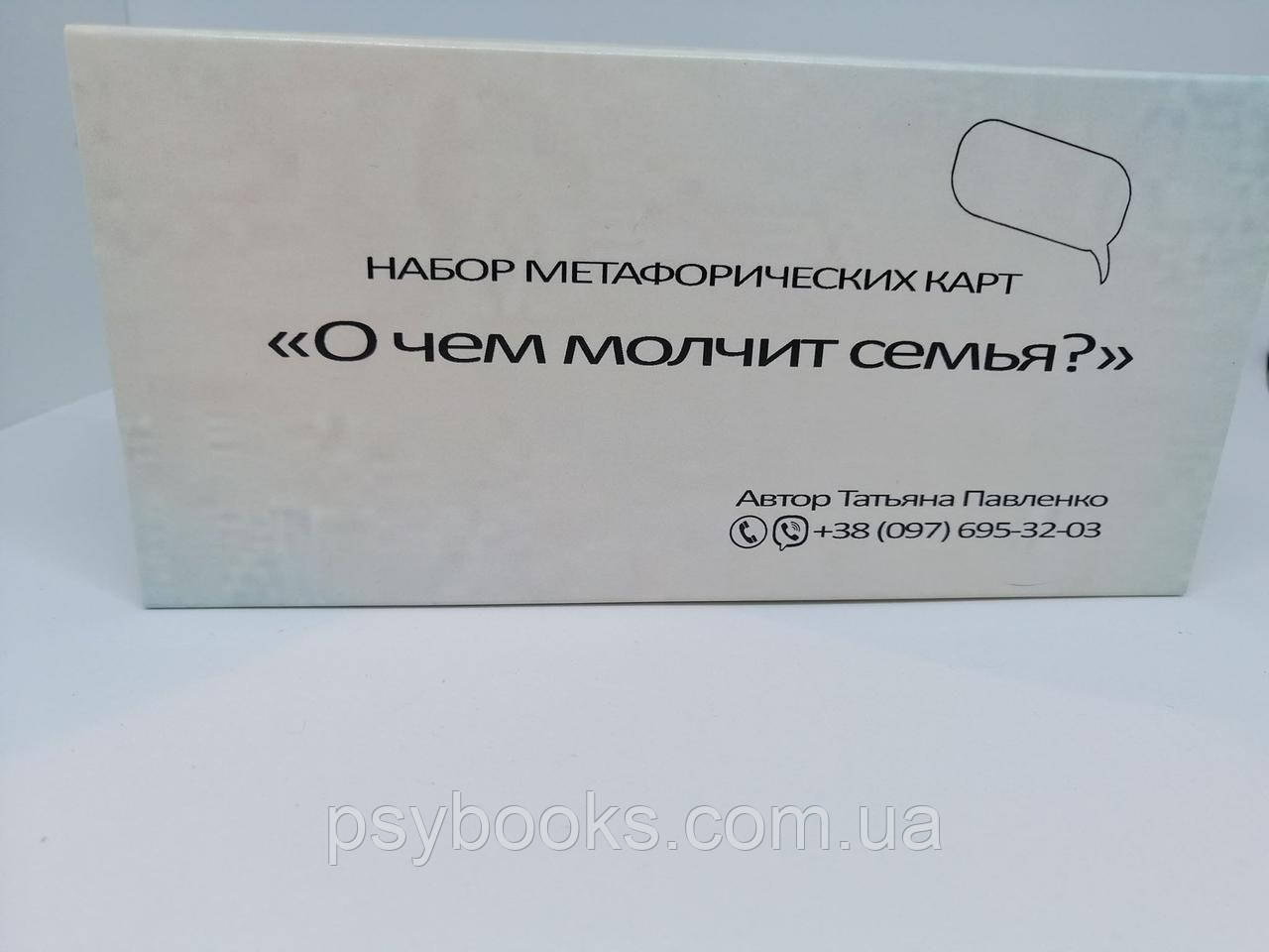 "О чем молчит семья" Метафорические карты по работе с семейными отношениями. Татьяна Павленко